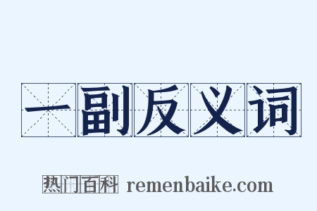 一副反义词是什么意思的图片
